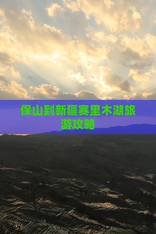 保山到新疆赛里木湖旅游攻略