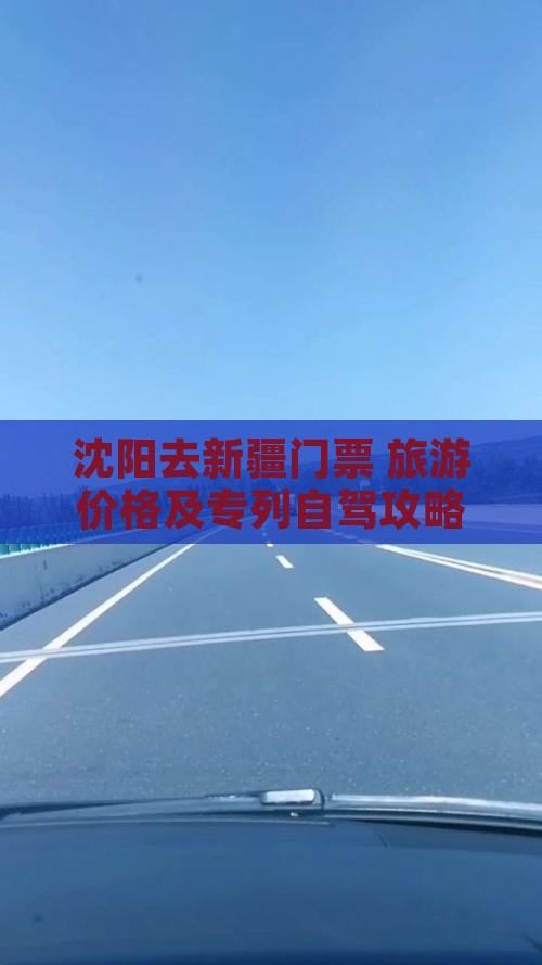 沈阳去新疆门票+旅游价格及专列自驾攻略