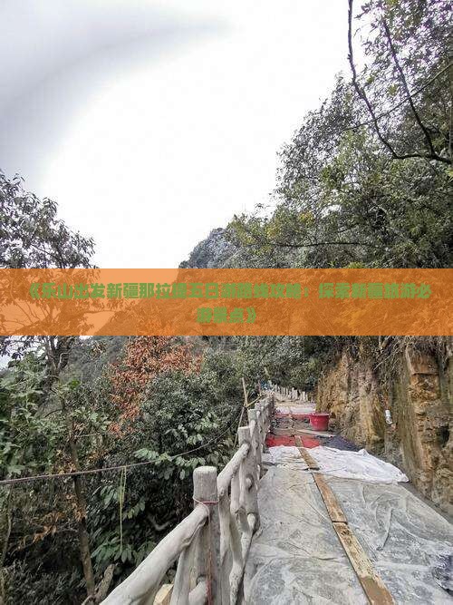 《乐山出发新疆那拉提五日游路线攻略：探索新疆旅游必游景点》