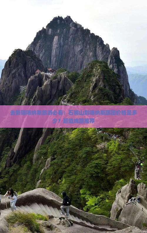 去新疆喀纳斯旅游必看：石嘴山到喀纳斯跟团价格是多少？超值线路推荐