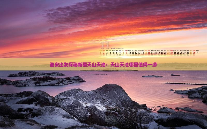 淮安出发探秘新疆天山天池：天山天池哪里值得一游