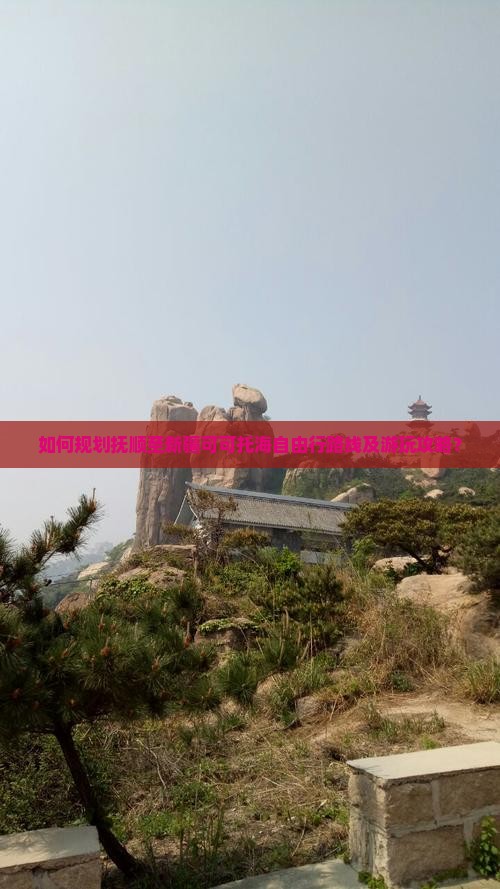 如何规划抚顺至新疆可可托海自由行路线及游玩攻略？