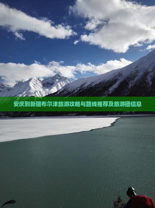 安庆到新疆布尔津旅游攻略与路线推荐及旅游团信息