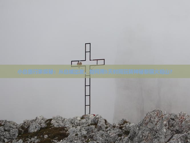 小白旅行家探秘：从白城出发，如何用5天时间玩转神秘新疆火焰山？