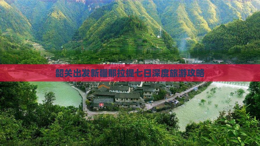 韶关出发新疆那拉提七日深度旅游攻略