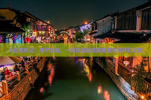 七日追风记：南宁出发，一场说走就走的赛里木湖梦幻之旅