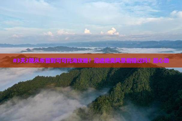 #3天2晚从东营到可可托海攻略？沿途绝美风景能错过吗？超心动