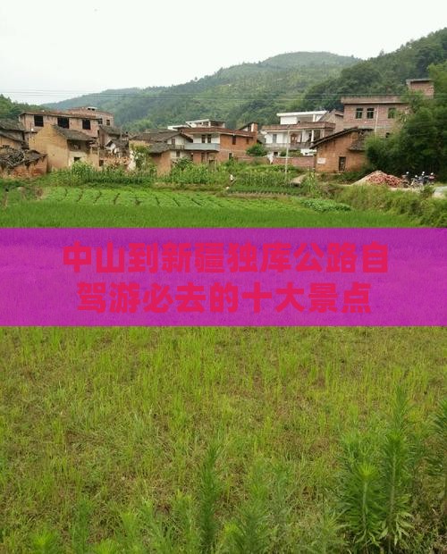 中山到新疆独库公路自驾游必去的十大景点