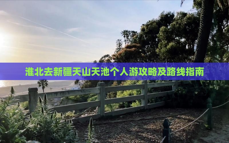 淮北去新疆天山天池个人游攻略及路线指南