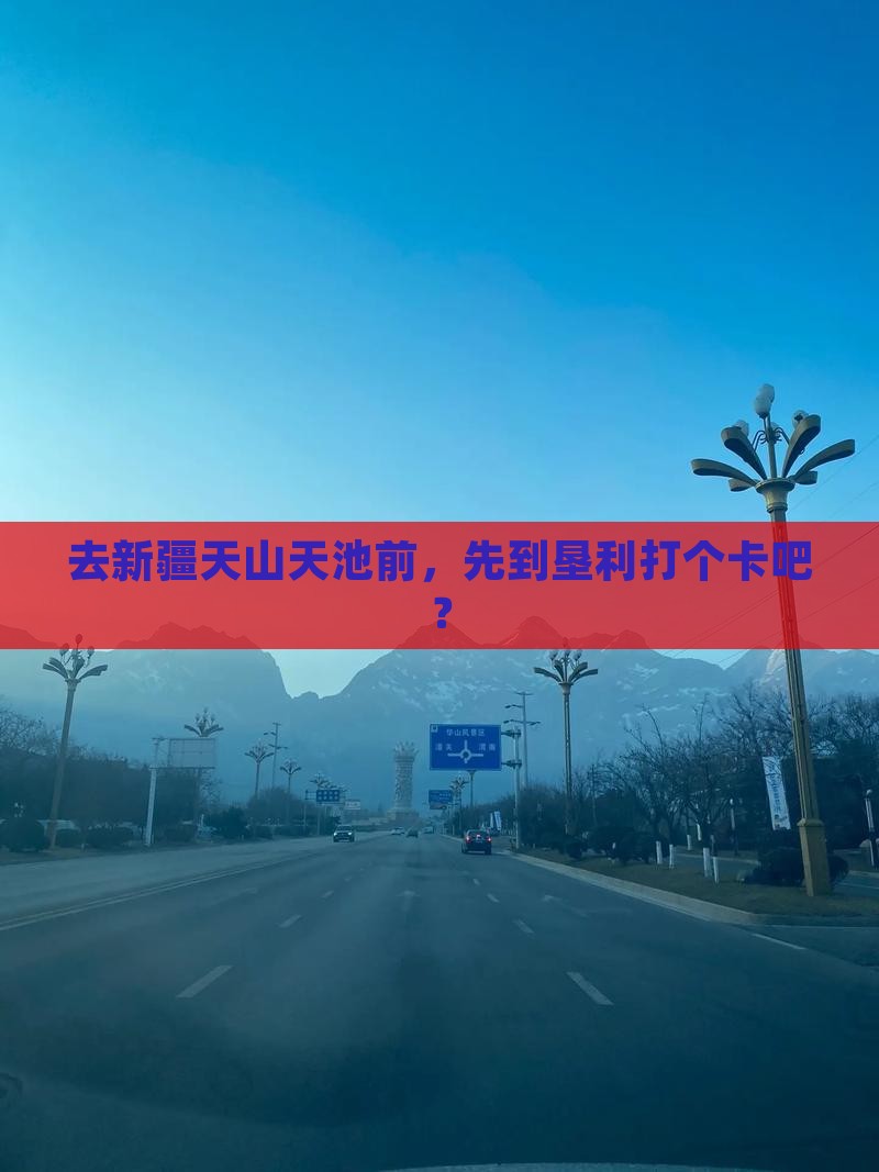 去新疆天山天池前，先到垦利打个卡吧？