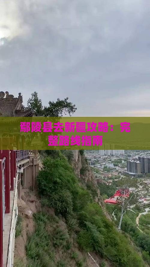 鄢陵县去新疆攻略：完整路线指南