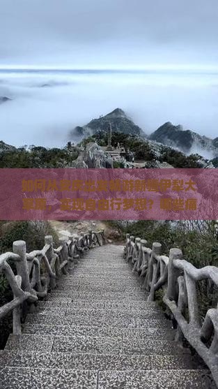 如何从安庆出发畅游新疆伊犁大草原，实现自由行梦想？哪些痛点需提前规避？
