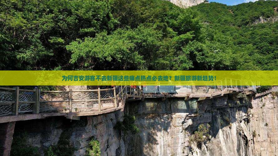 为何吉安游客不去新疆这些痛点热点必去地？新疆旅游新趋势！