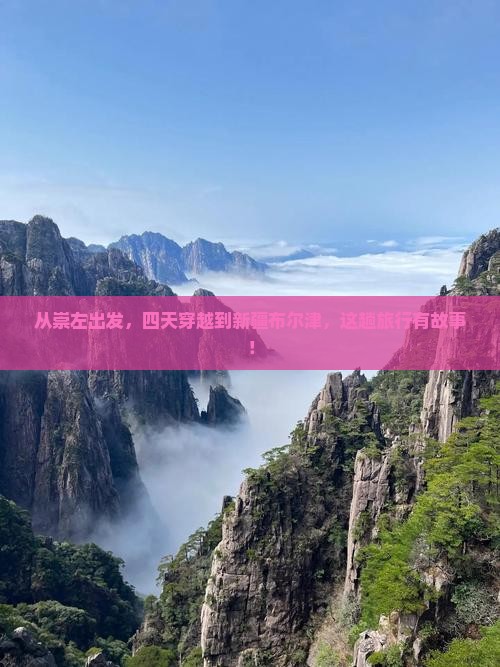 从崇左出发，四天穿越到新疆布尔津，这趟旅行有故事！