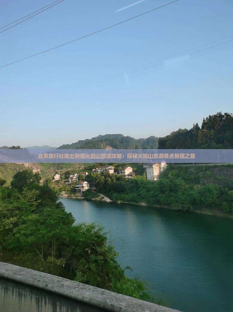 自贡旅行社推出新疆火焰山旅游攻略：探秘火焰山旅游景点新疆之旅