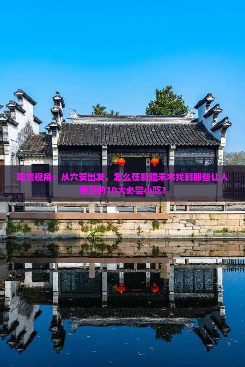 吃货视角：从六安出发，怎么在新疆禾木找到那些让人垂涎的10大必尝小吃？
