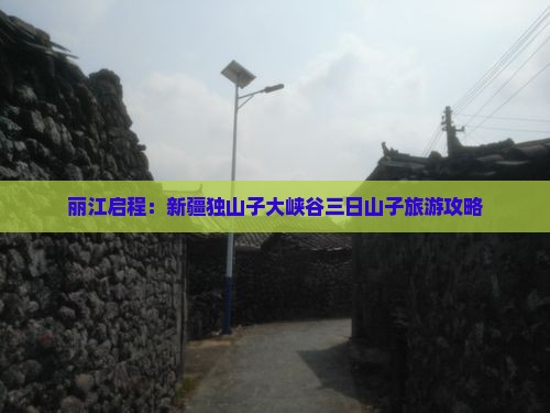 丽江启程：新疆独山子大峡谷三日山子旅游攻略