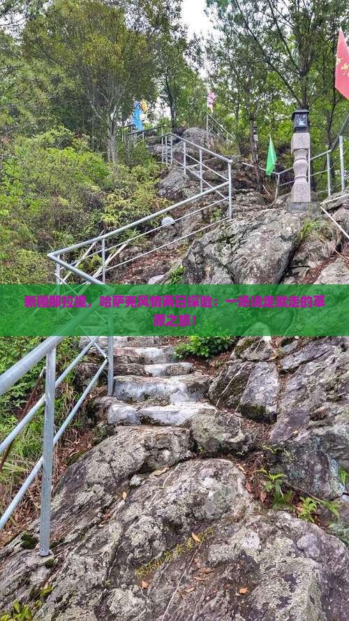新疆那拉提，哈萨克风情两日探险：一场说走就走的草原之旅！