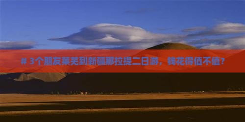 # 3个朋友莱芜到新疆那拉提二日游，钱花得值不值？