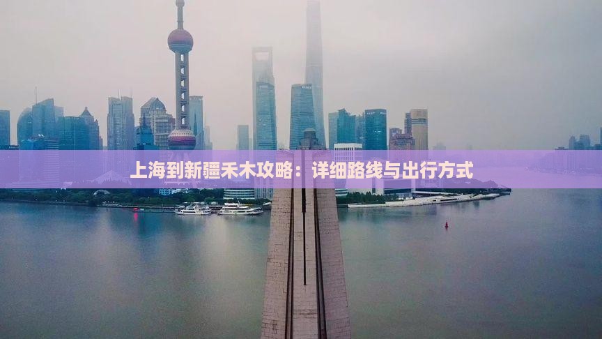上海到新疆禾木攻略：详细路线与出行方式