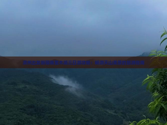 滨州出发新疆赛里木湖三日游攻略：畅游天山美景的旅游指南