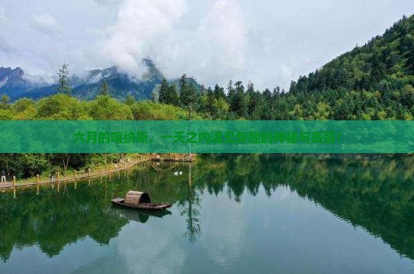 六月的喀纳斯，一天之内遇见新疆的神秘与美丽！