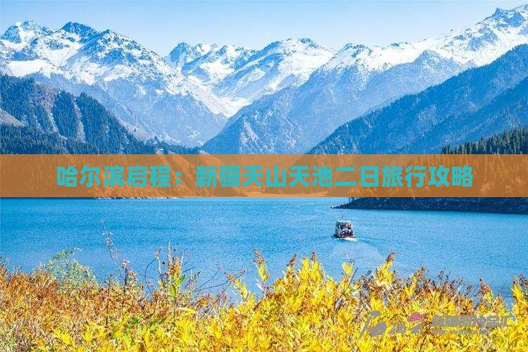 哈尔滨启程：新疆天山天池二日旅行攻略