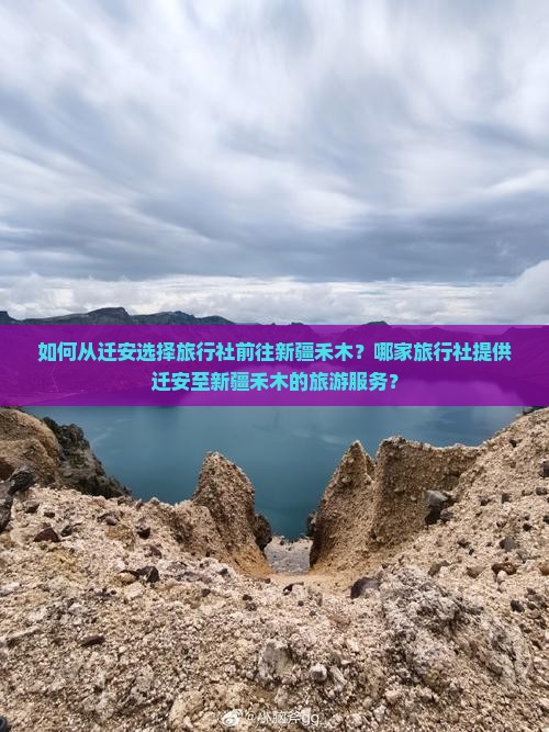如何从迁安选择旅行社前往新疆禾木？哪家旅行社提供迁安至新疆禾木的旅游服务？