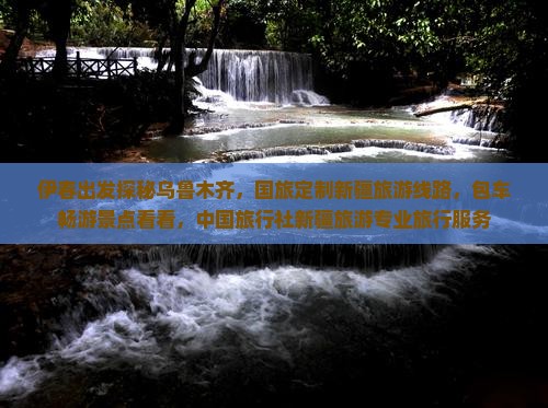 伊春出发探秘乌鲁木齐，国旅定制新疆旅游线路，包车畅游景点看看，中国旅行社新疆旅游专业旅行服务