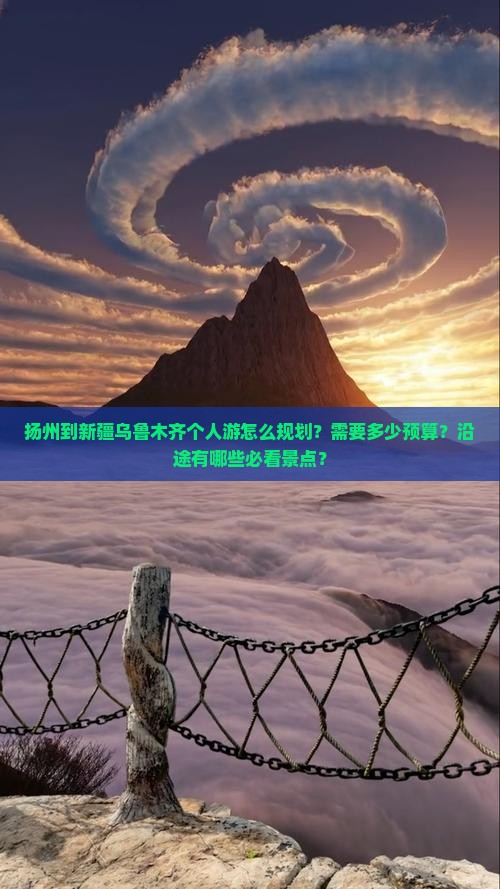 扬州到新疆乌鲁木齐个人游怎么规划？需要多少预算？沿途有哪些必看景点？