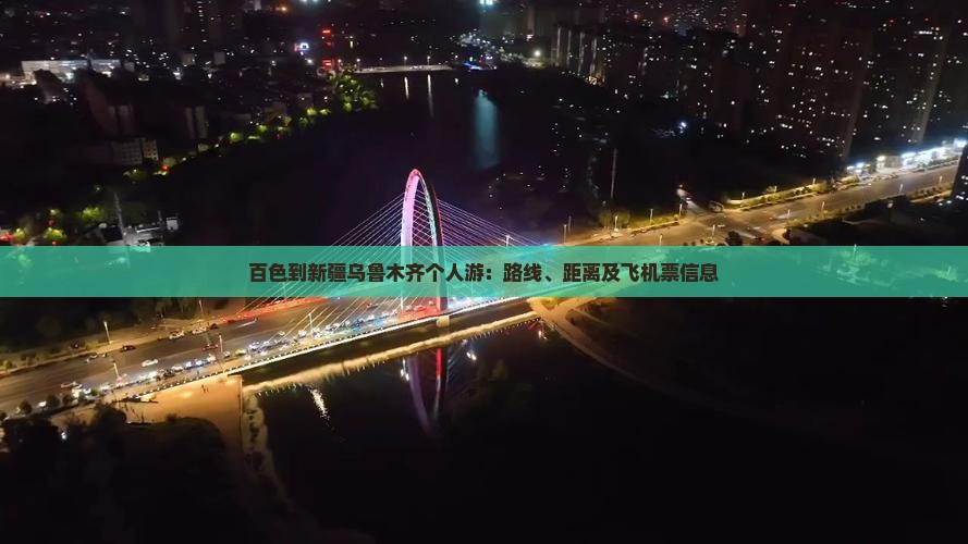 百色到新疆乌鲁木齐个人游：路线、距离及飞机票信息