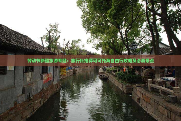 劳动节新疆旅游专题：旅行社推荐可可托海自由行攻略及必游景点