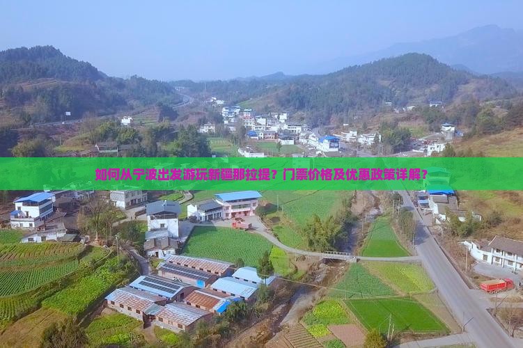 如何从宁波出发游玩新疆那拉提？门票价格及优惠政策详解？