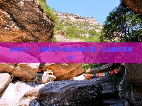 探秘大庆，追寻新疆火焰山的神秘之旅，自由团招募勇士！