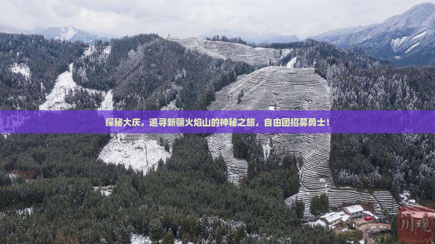 探秘大庆，追寻新疆火焰山的神秘之旅，自由团招募勇士！