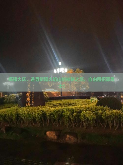 探秘大庆，追寻新疆火焰山的神秘之旅，自由团招募勇士！