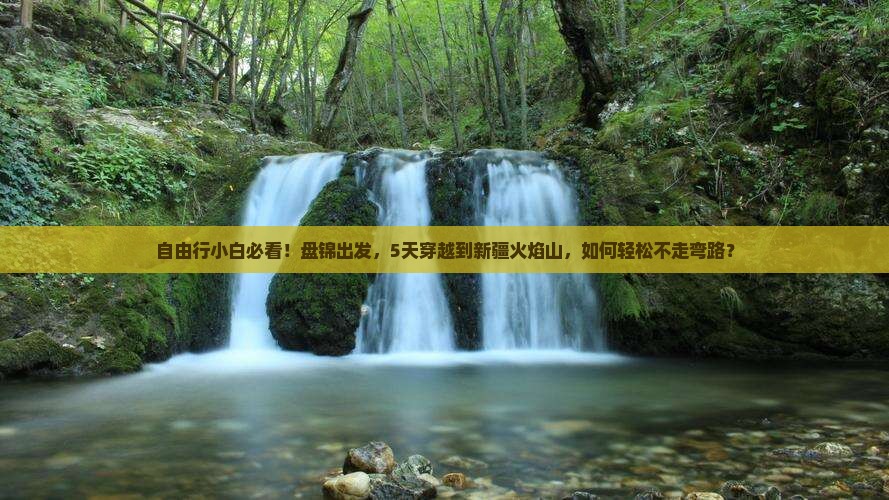 自由行小白必看！盘锦出发，5天穿越到新疆火焰山，如何轻松不走弯路？