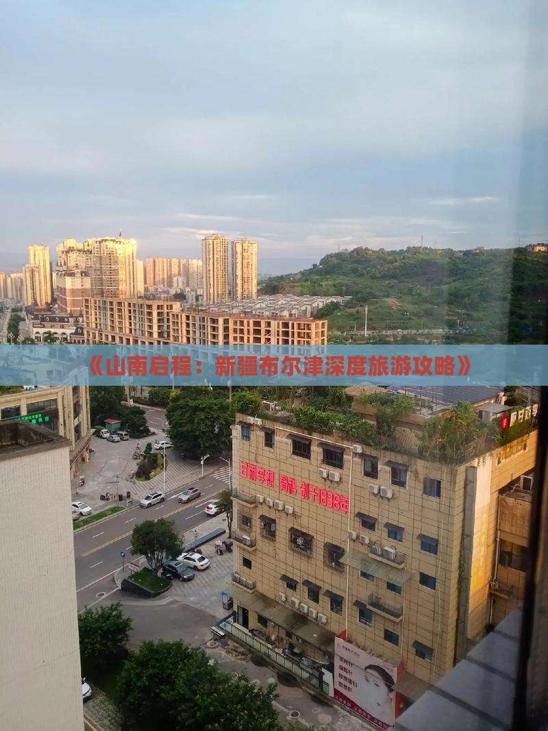 《山南启程：新疆布尔津深度旅游攻略》