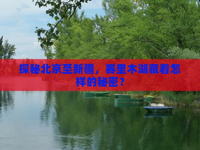 探秘北京至新疆，赛里木湖藏着怎样的秘密？