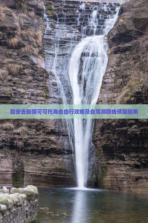 延安去新疆可可托海自由行攻略及自驾游路线预算指南