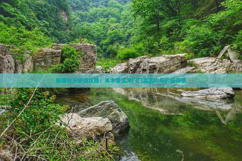 新疆秋天旅游攻略：禾木景区木门门票票价与价格详情