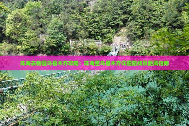珠海去新疆乌鲁木齐攻略：珠海至乌鲁木齐详细路线及距离指南
