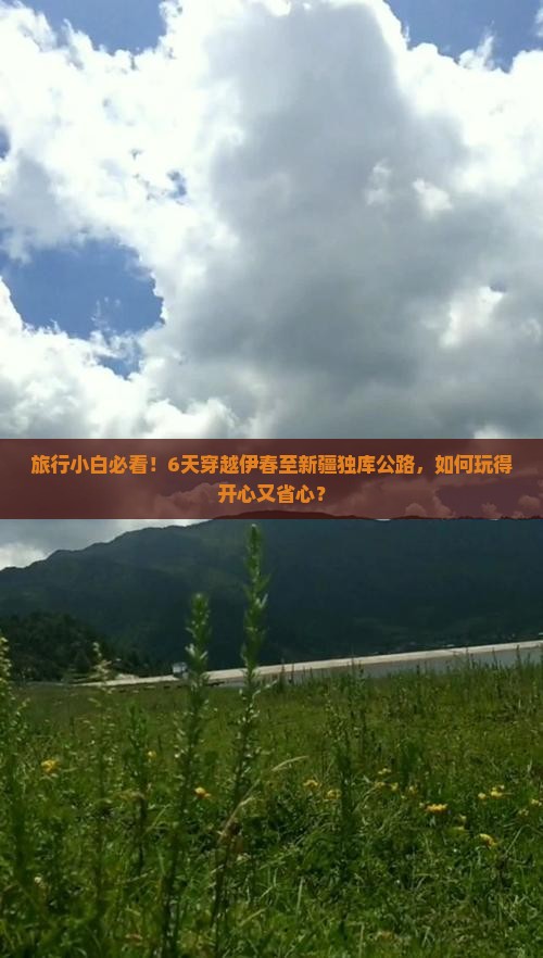 旅行小白必看！6天穿越伊春至新疆独库公路，如何玩得开心又省心？