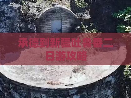 承德到新疆吐鲁番二日游攻略