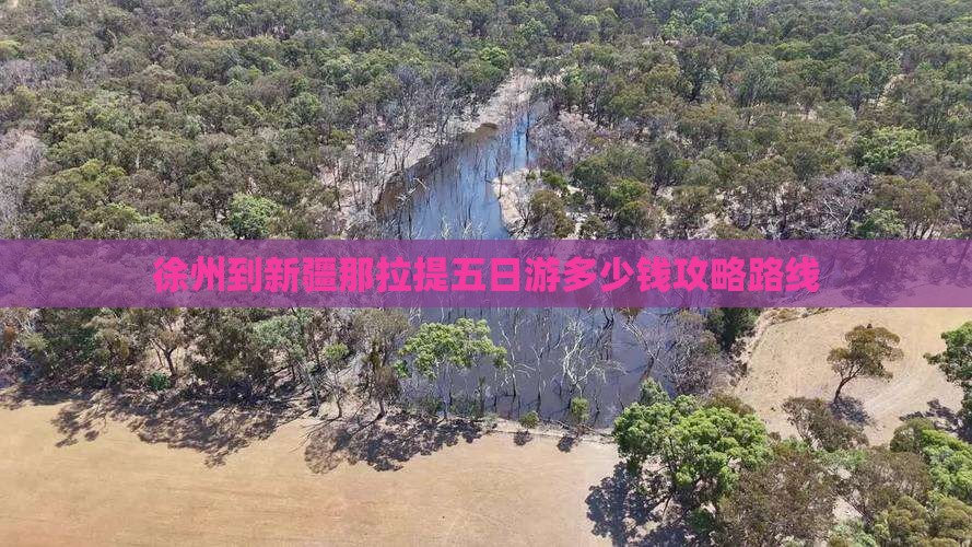 徐州到新疆那拉提五日游多少钱攻略路线