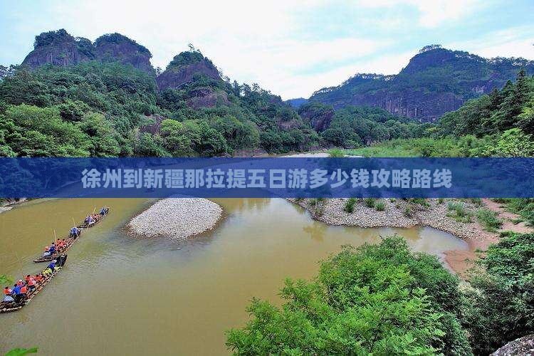 徐州到新疆那拉提五日游多少钱攻略路线