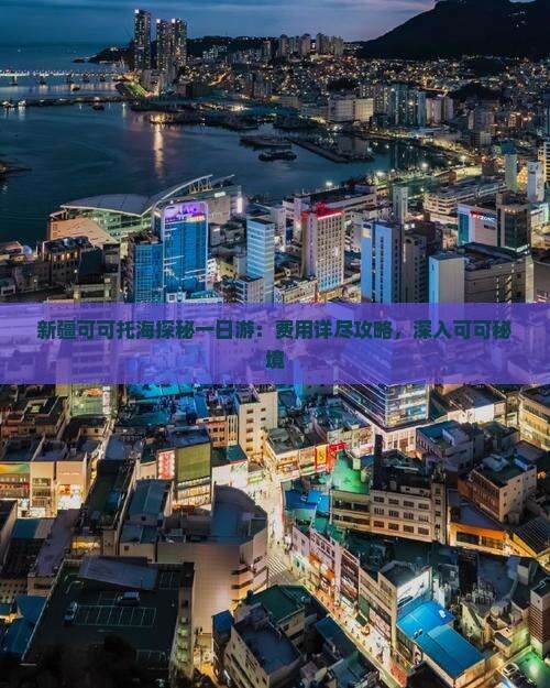 新疆可可托海探秘一日游：费用详尽攻略，深入可可秘境