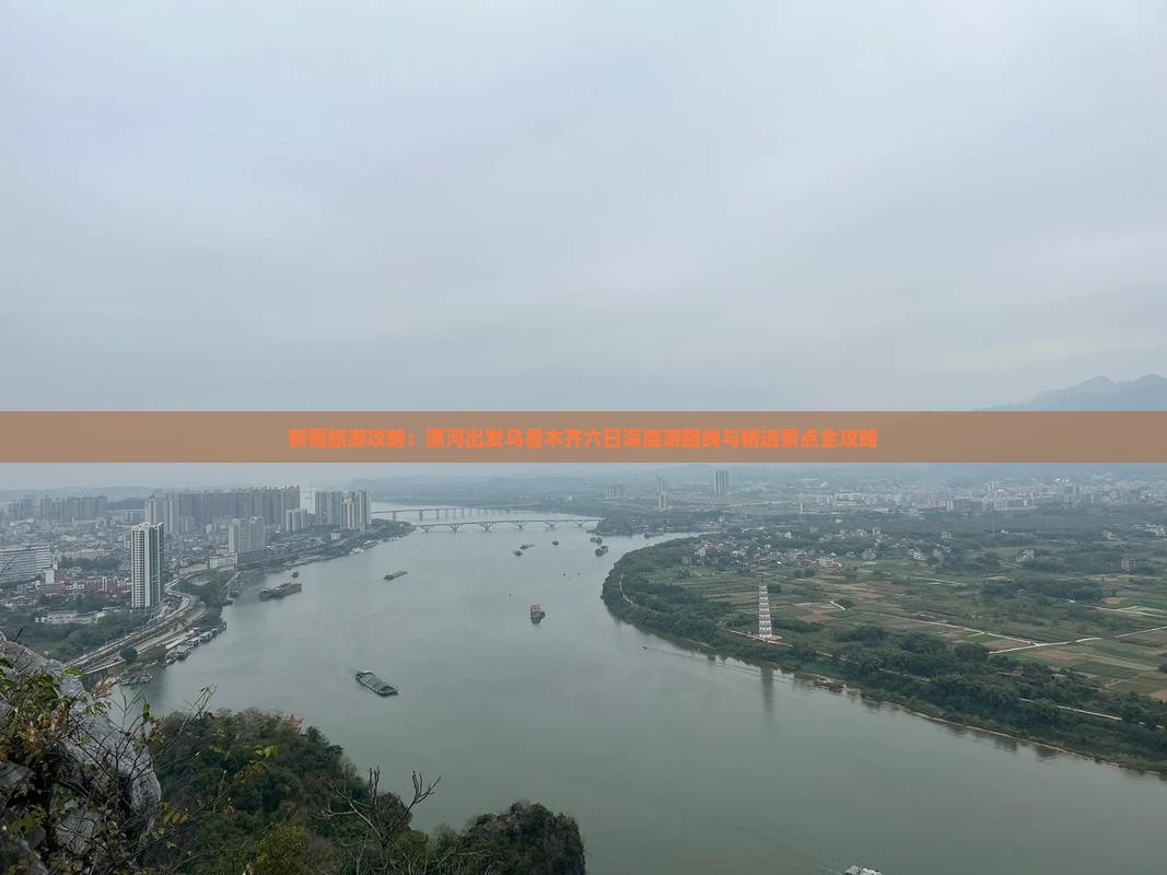 新疆旅游攻略：漯河出发乌鲁木齐六日深度游路线与精选景点全攻略