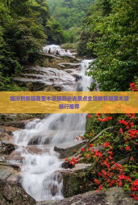 临汾到新疆赛里木湖旅游必去景点全攻略新疆里木湖旅行推荐