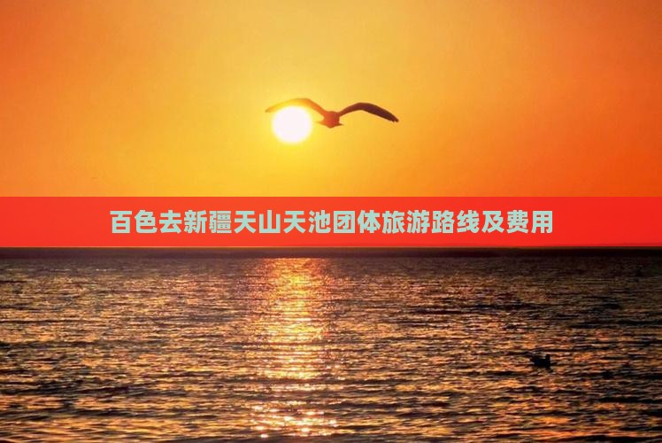 百色去新疆天山天池团体旅游路线及费用